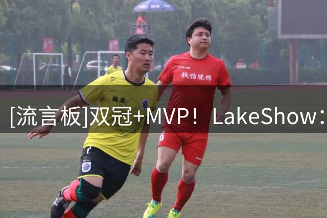 [流言板]双冠+MVP！LakeShow：科比在2006-2010年间的表现堪称惊艳